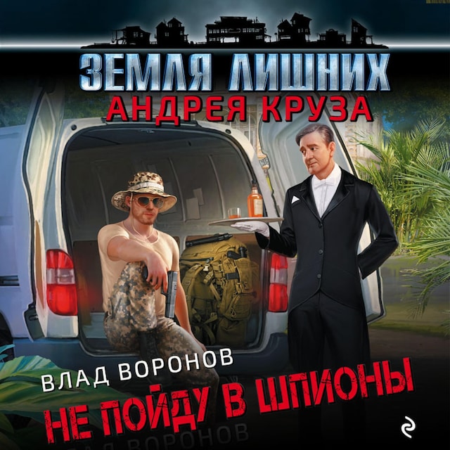 Book cover for Земля лишних. Не пойду в шпионы