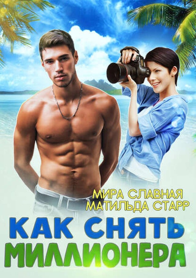 Book cover for Как снять миллионера