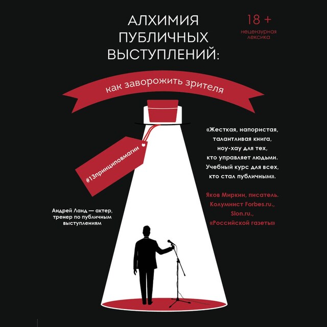 Book cover for Алхимия публичных выступлений: как заворожить зрителя? #13принциповмагии