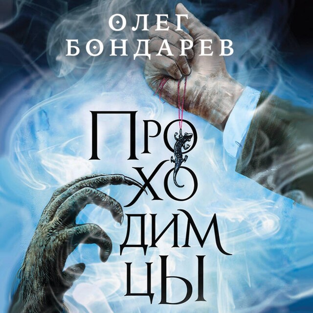 Couverture de livre pour Проходимцы