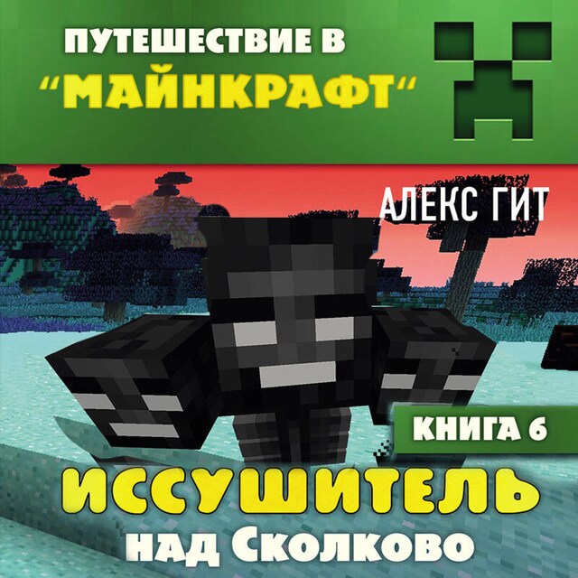 Book cover for Путешествие в Майнкрафт. Книга 6. Иссушитель над Сколково