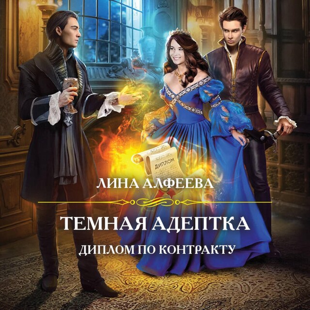 Book cover for Темная адептка. Диплом по контракту