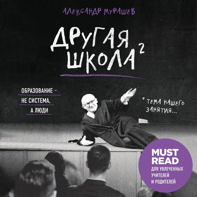 Book cover for Другая школа 2. Образование – не система, а люди