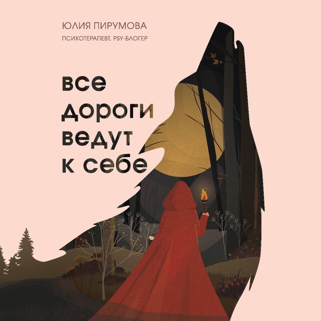 Book cover for Все дороги ведут к себе. Путешествие за женской силой и мудростью