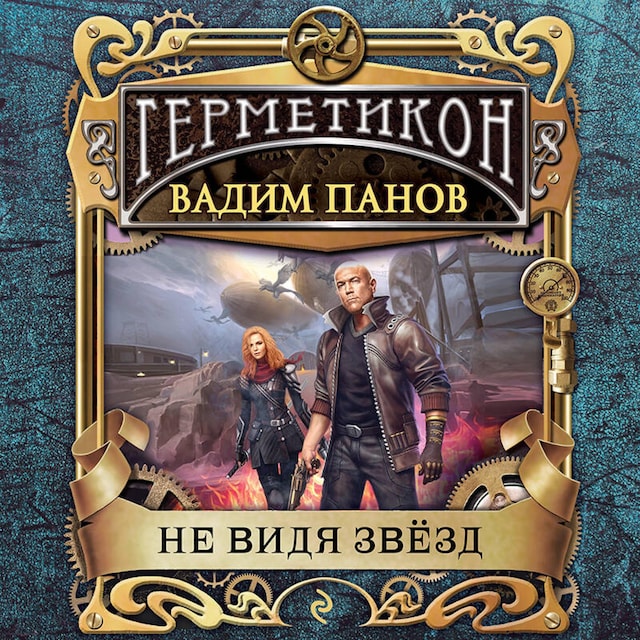 Book cover for Не видя звёзд