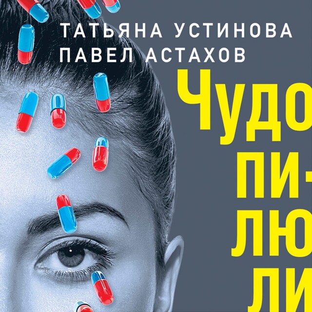 Book cover for Чудо-пилюли