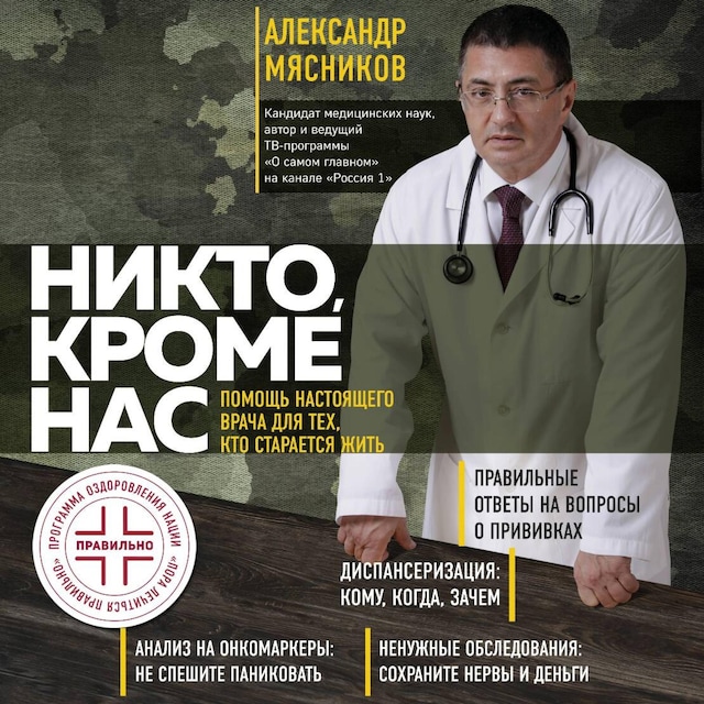 Book cover for Никто, кроме нас. Помощь настоящего врача для тех, кто старается жить