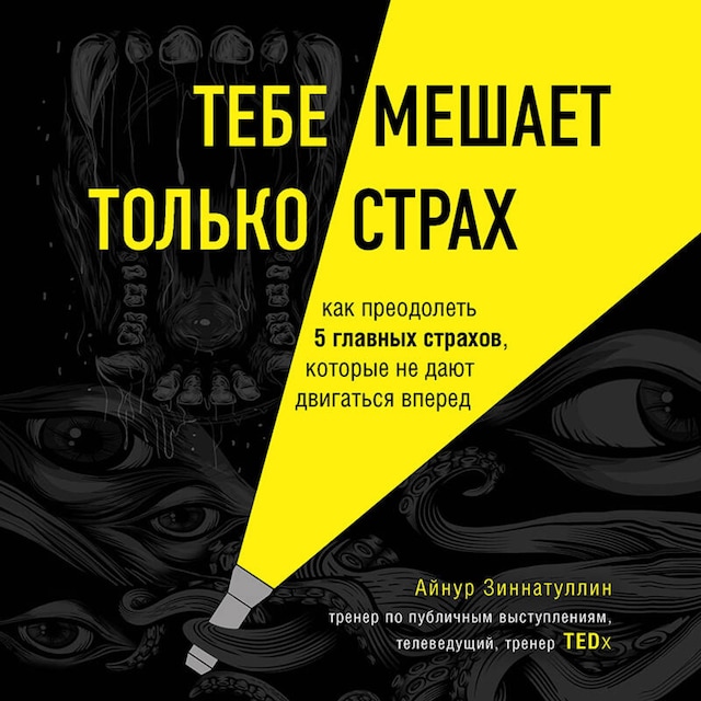 Book cover for Тебе мешает только страх. Как преодолеть 5 главных страхов, которые не дают двигаться вперед