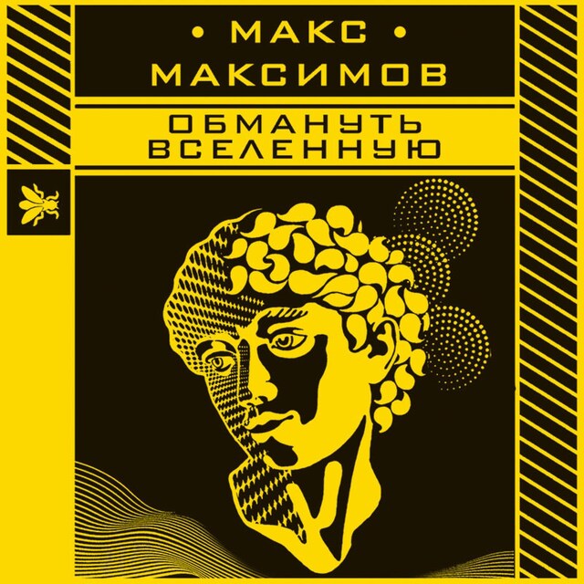 Book cover for Обмануть вселенную