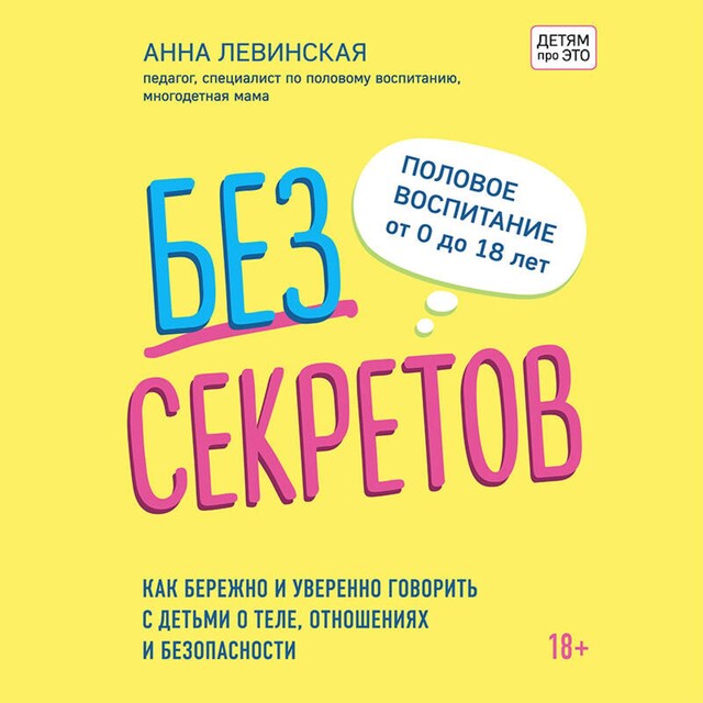 Book cover for Без секретов. Как бережно и уверенно говорить с детьми о теле, отношениях и безопасности