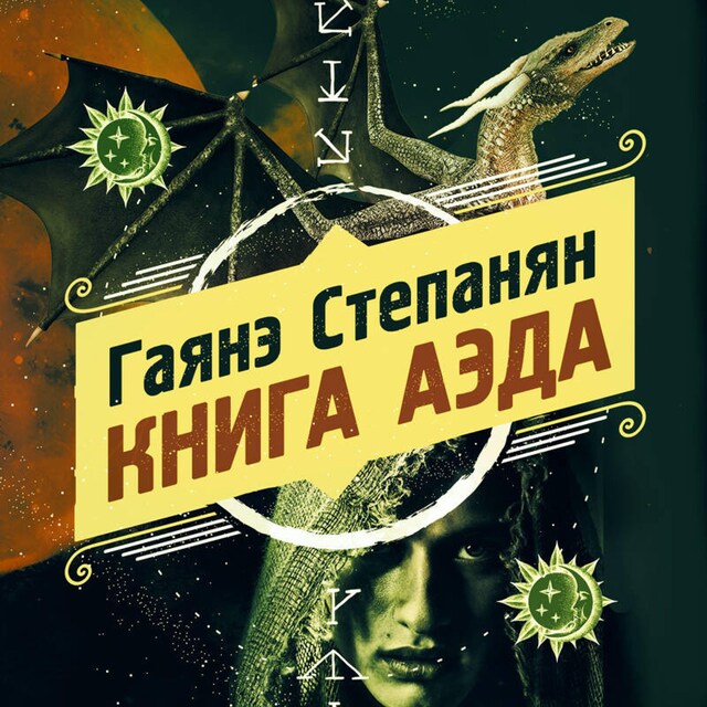 Couverture de livre pour Книга аэда