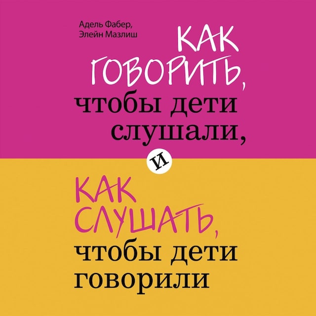 Boekomslag van Как говорить, чтобы дети слушали, и как слушать, чтобы дети говорили