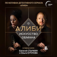 Алиби. Искусство обмана