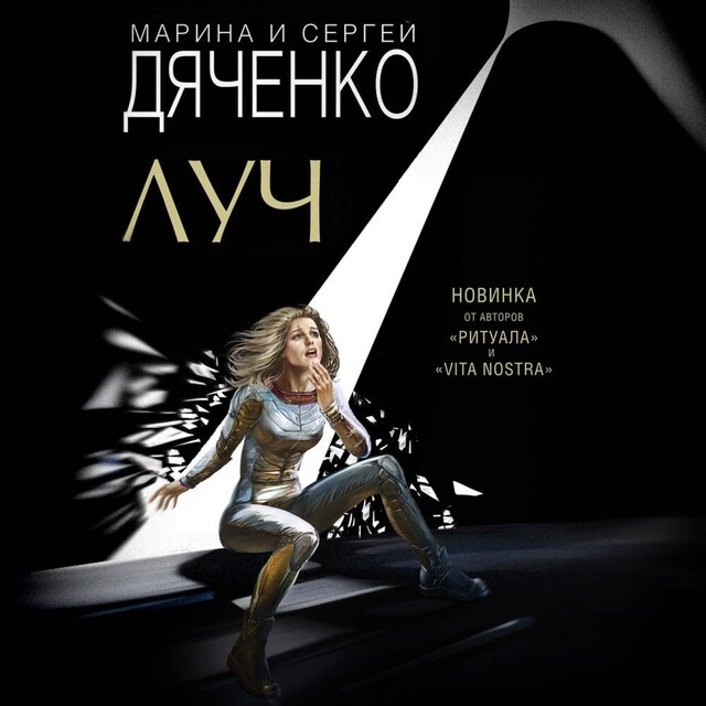 Copertina del libro per Луч