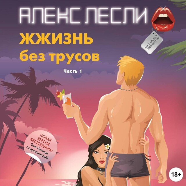 Book cover for ЖЖизнь без трусов. Мастерство соблазнения