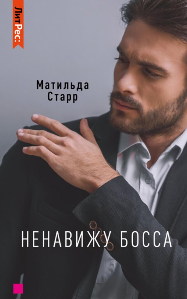 Boekomslag van Ненавижу босса!