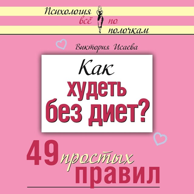 Okładka książki dla Как худеть без диет? 49 простых правил