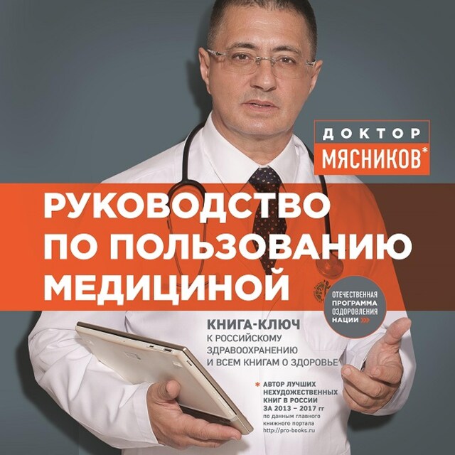 Copertina del libro per Руководство по пользованию медициной