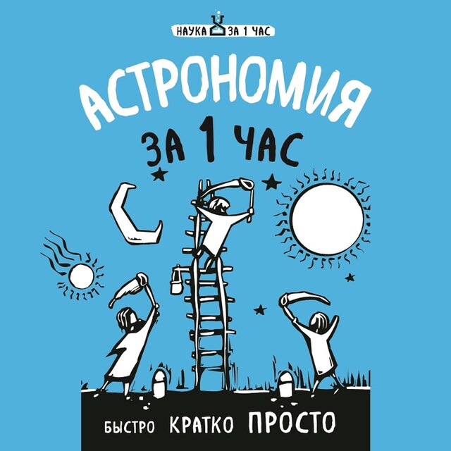 Book cover for Астрономия за 1 час