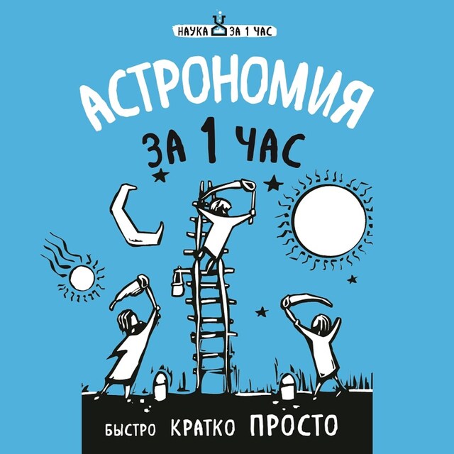 Buchcover für Астрономия за 1 час