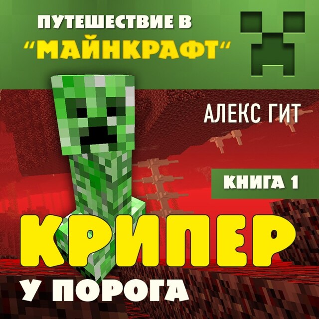 Book cover for Крипер у порога