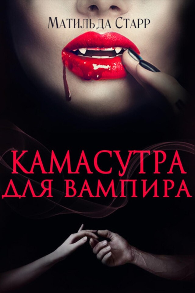 Book cover for Камасутра для вампира