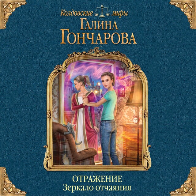 Book cover for Отражение. Зеркало отчаяния