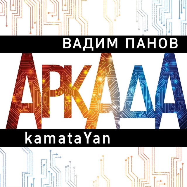 Book cover for Аркада. Эпизод первый. kamataYan