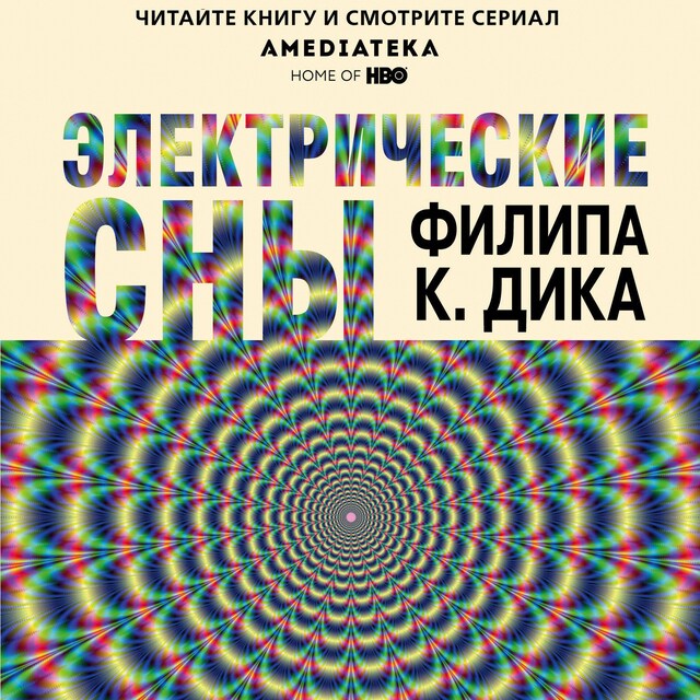 Book cover for Электрические сны