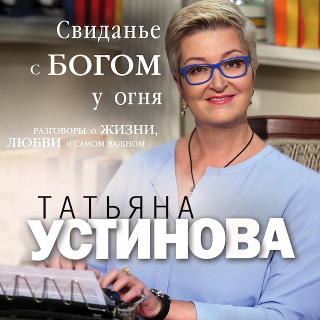 Book cover for Свиданье с Богом у огня. Разговоры о жизни, любви и самом важном