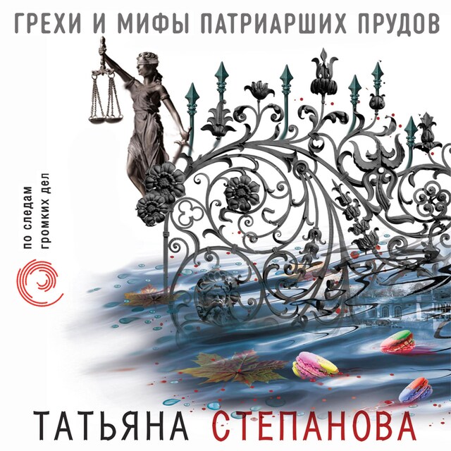 Book cover for Грехи и мифы Патриарших прудов