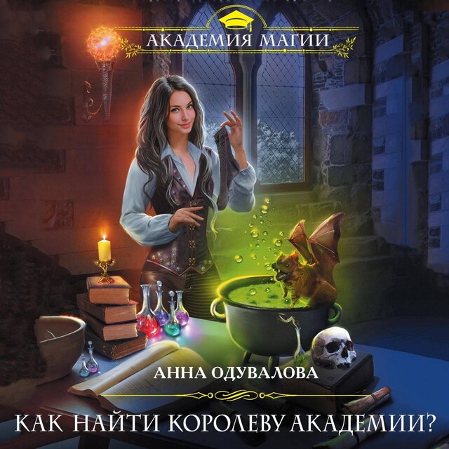 Book cover for Как найти королеву Академии?