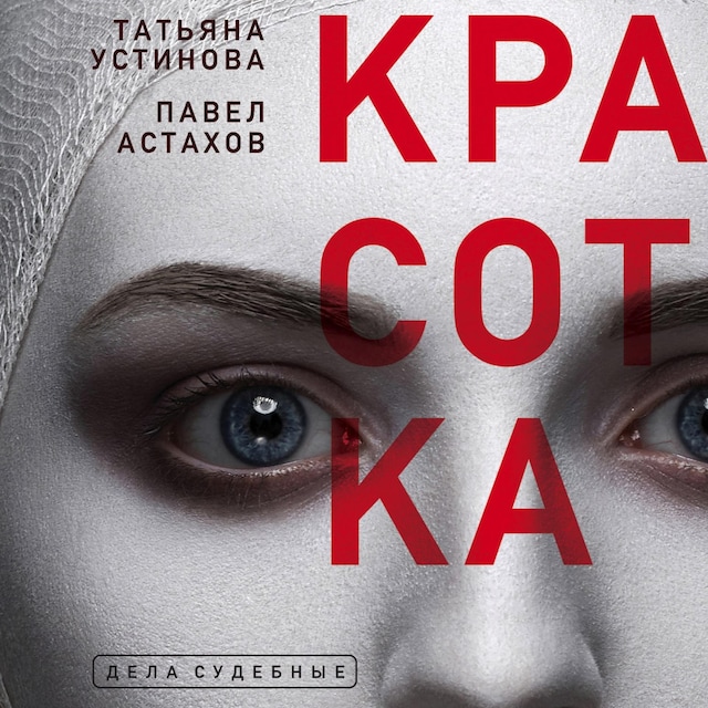 Book cover for Красотка