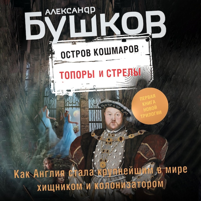 Book cover for Остров кошмаров. Топоры и стрелы