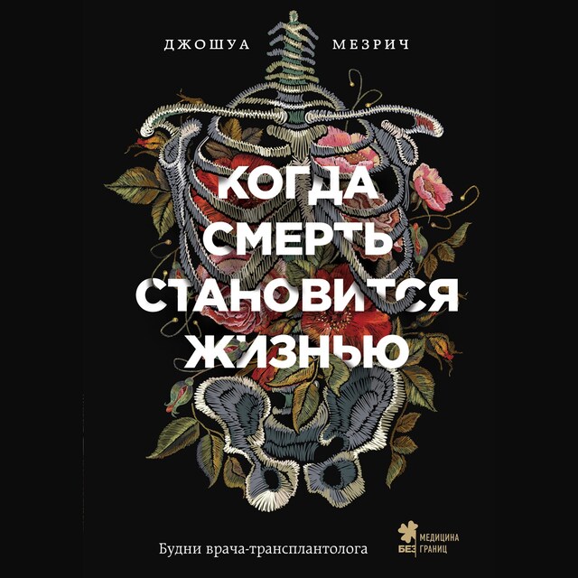 Book cover for Когда смерть становится жизнью. Будни врача-трансплантолога