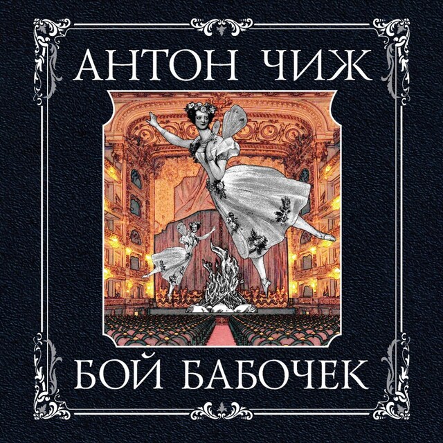 Book cover for Бой бабочек