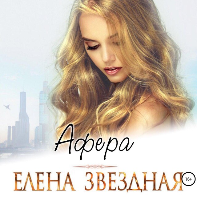 Book cover for Афера