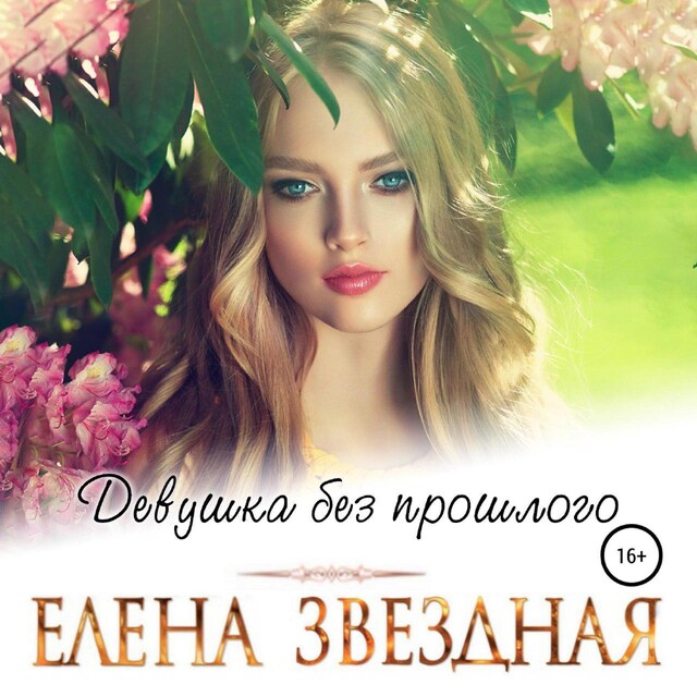 Couverture de livre pour Девушка без прошлого