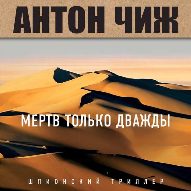 Buchcover für Мертв только дважды