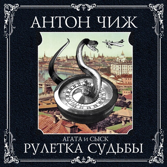 Book cover for Рулетка судьбы