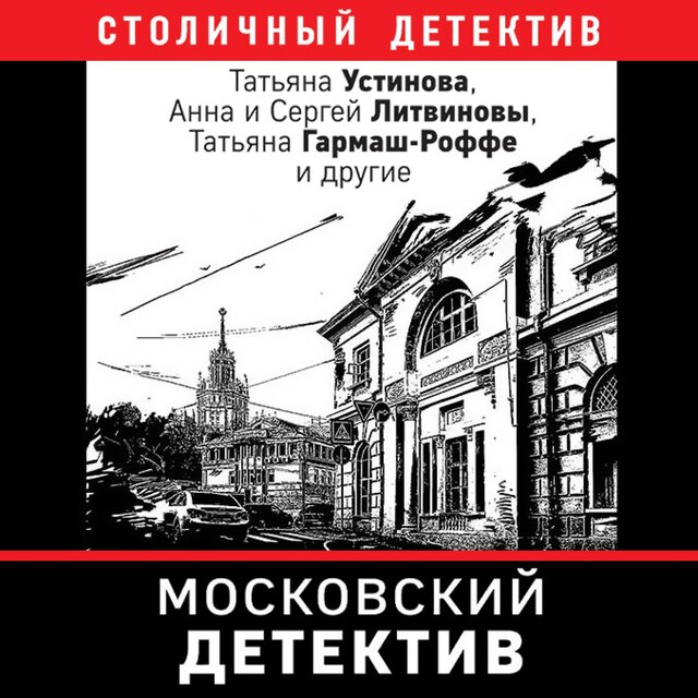 Book cover for Московский детектив