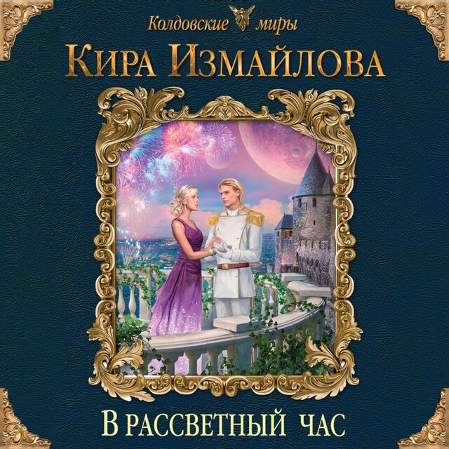 В рассветный час Buchcover für В рассветный час