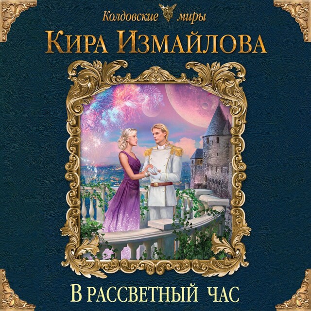 Copertina del libro per В рассветный час