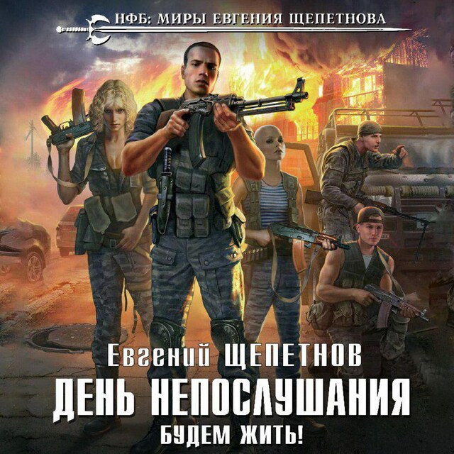 Book cover for День непослушания. Будем жить!