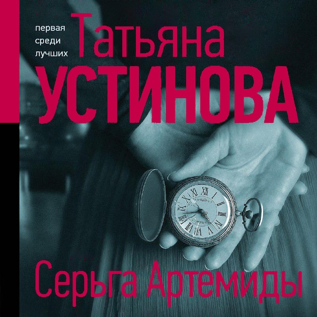 Buchcover für Серьга Артемиды