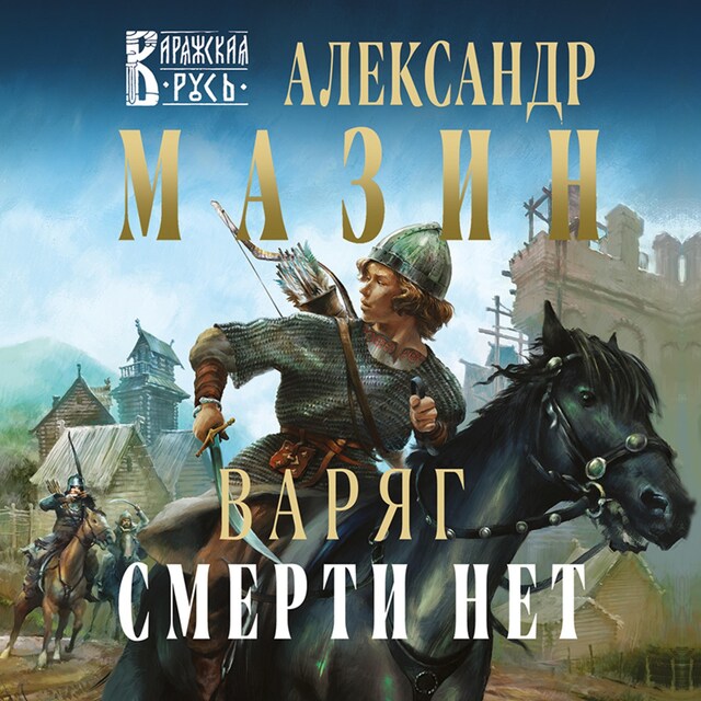 Buchcover für Варяг. Смерти нет