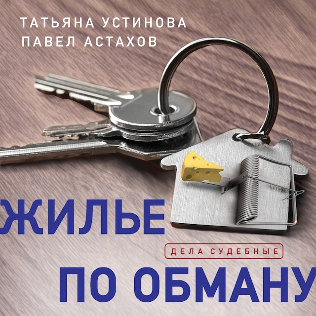 Book cover for Жилье по обману