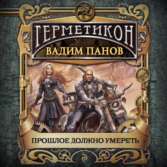 Book cover for Прошлое должно умереть