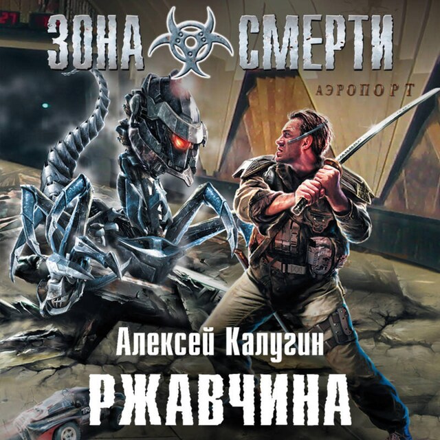 Copertina del libro per Ржавчина