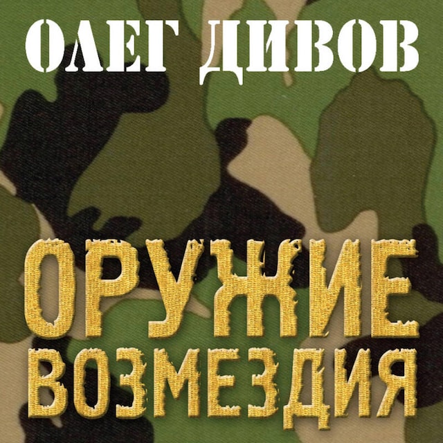 Buchcover für Оружие Возмездия